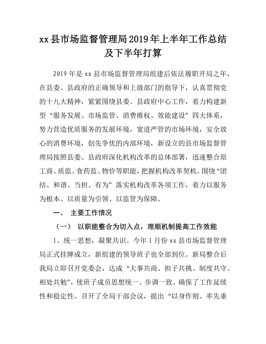 xx县市场监督管理局2019年上半年工作总结及下半年打算_第1页