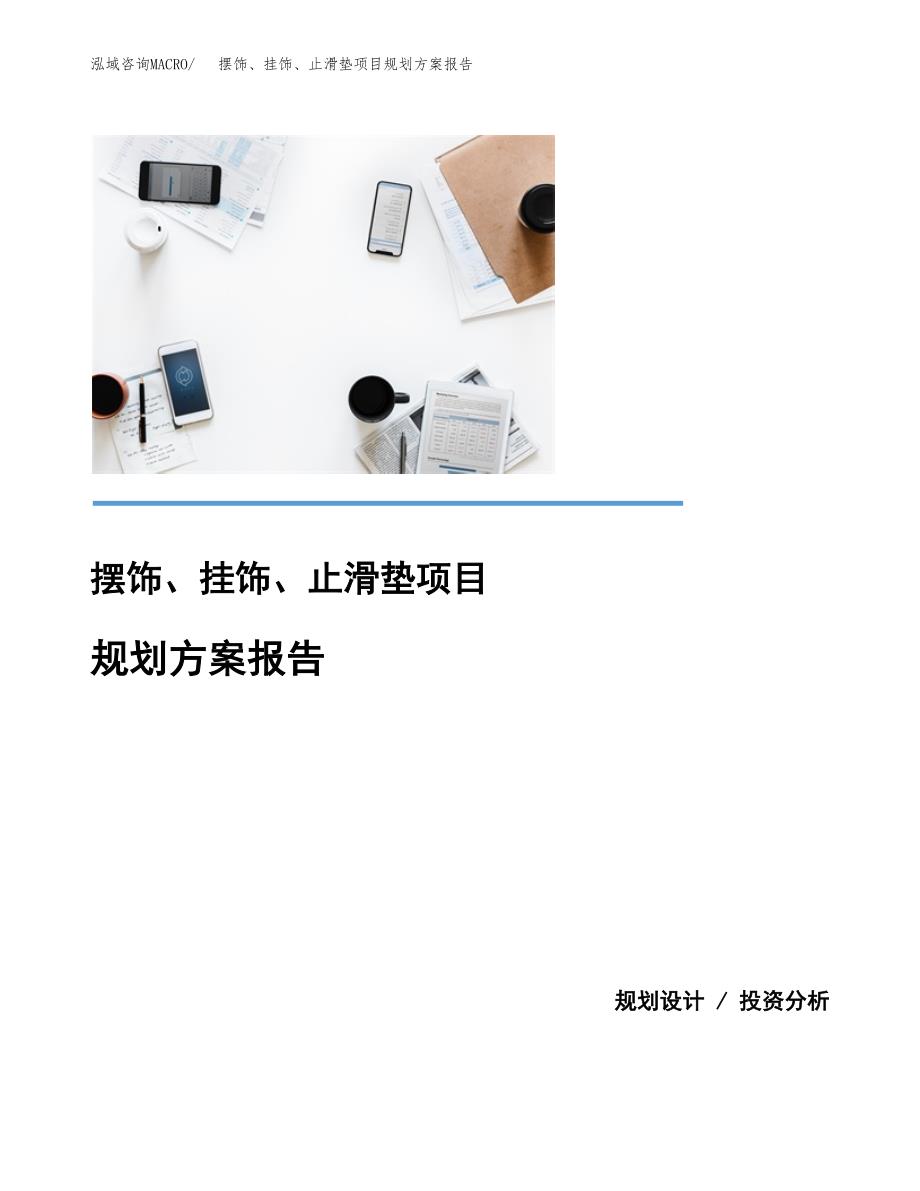 摆饰、挂饰、止滑垫项目规划方案报告(总投资6000万元)_第1页