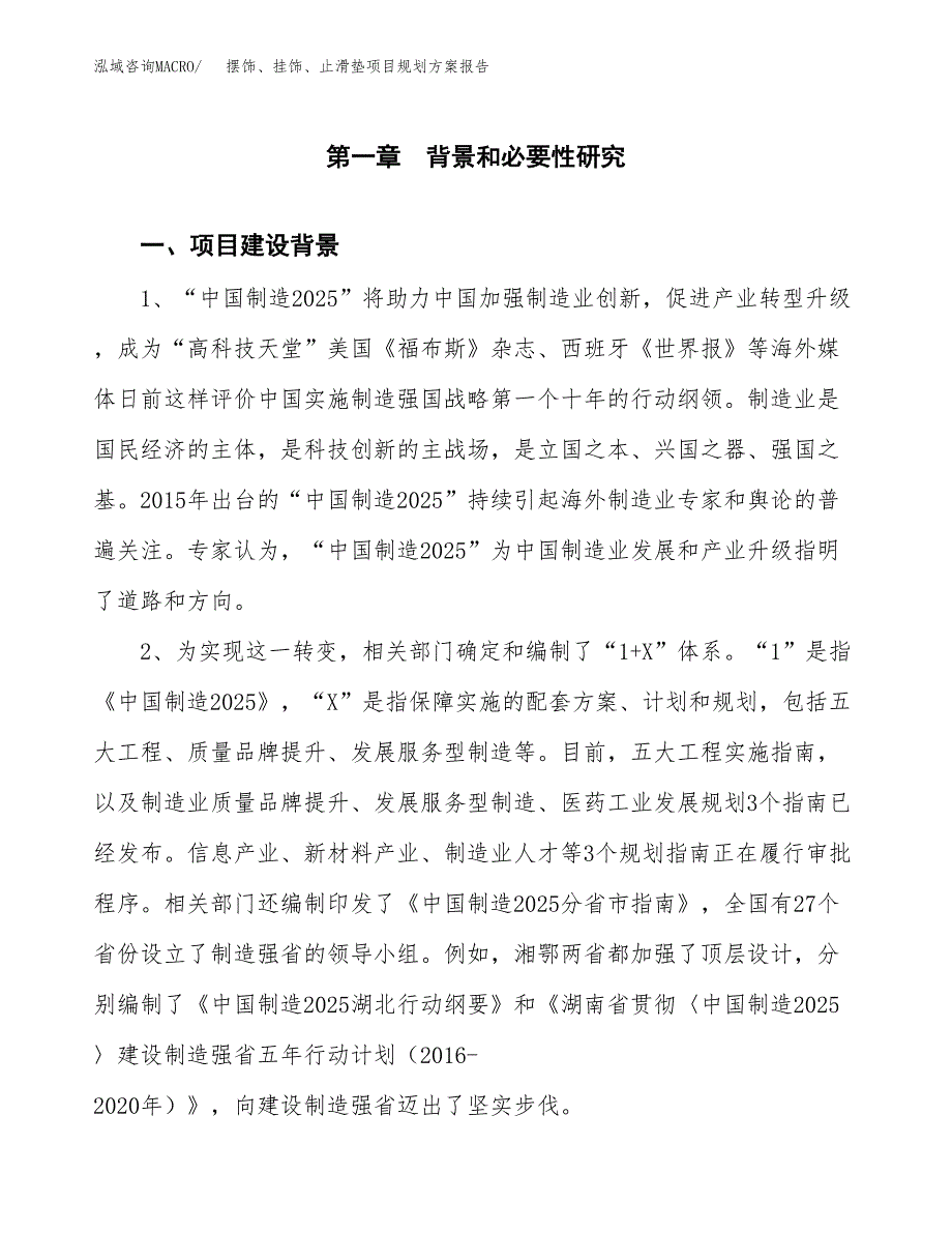 摆饰、挂饰、止滑垫项目规划方案报告(总投资6000万元)_第3页