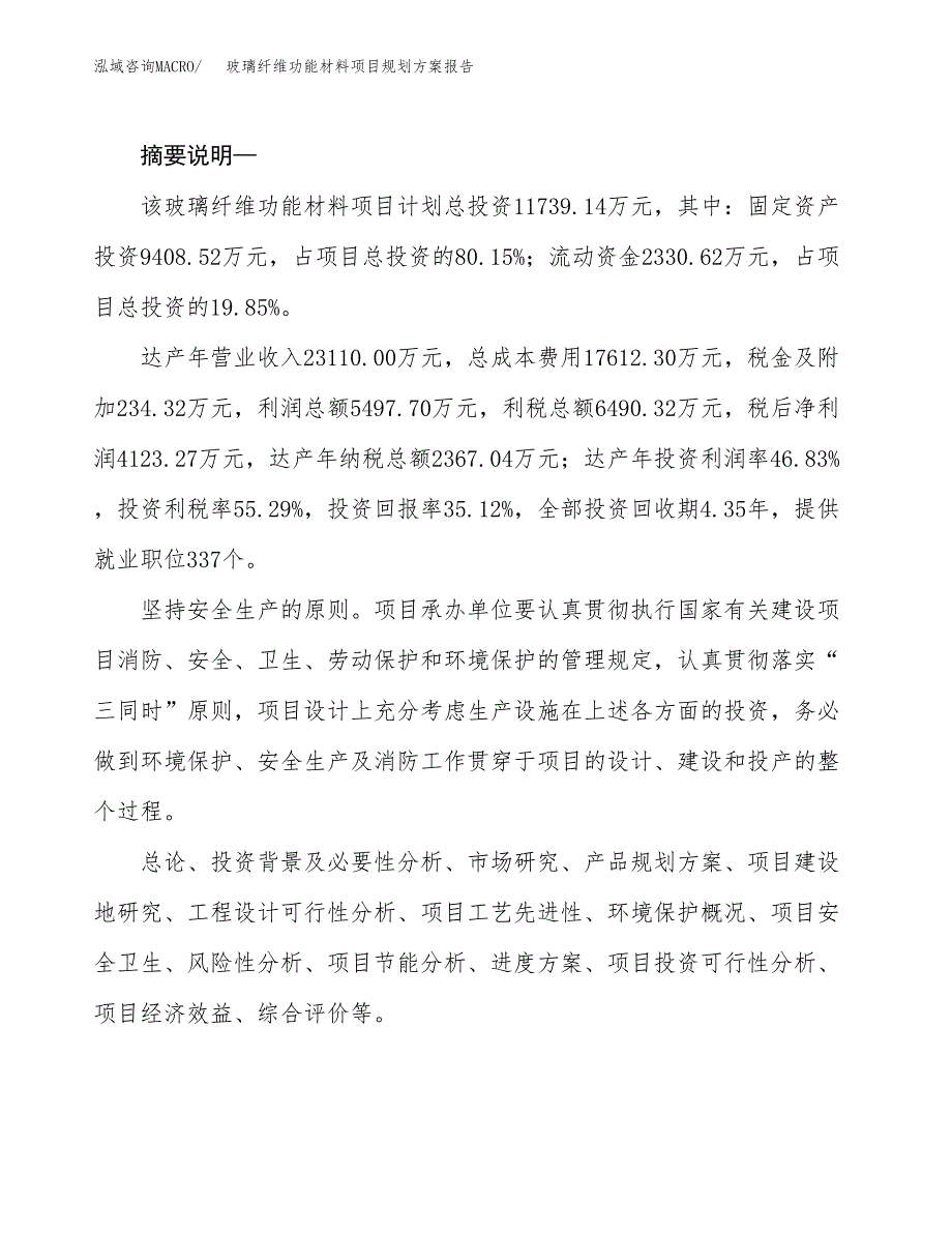 玻璃纤维功能材料项目规划方案报告(总投资12000万元)_第2页