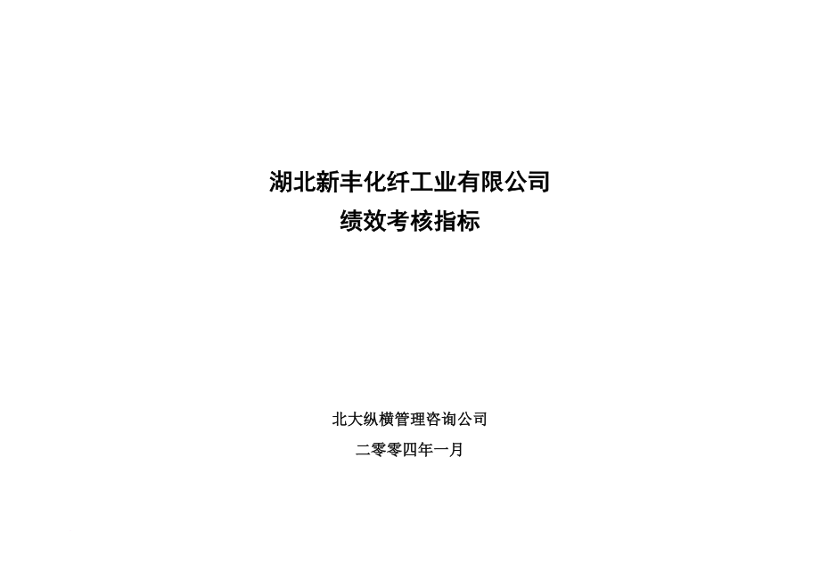 人事制度表格_湖北某化纤工业有限公司绩效考核指标表汇总_第1页