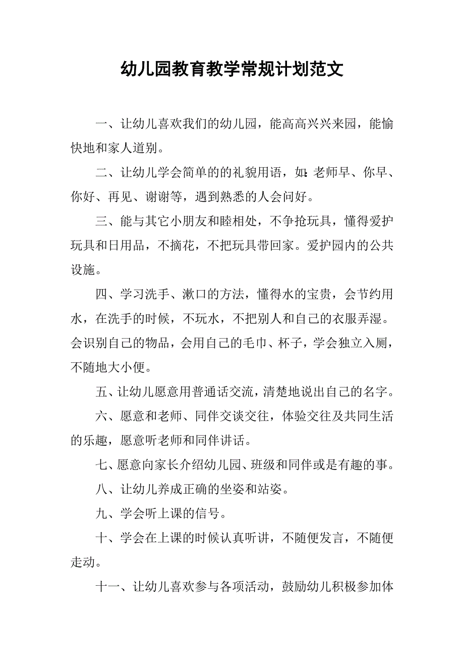 幼儿园教育教学常规计划范文_第1页