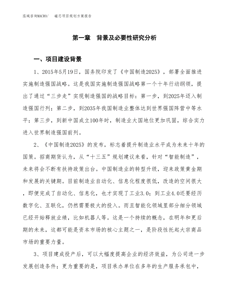 磁芯项目规划方案报告(总投资15000万元)_第4页