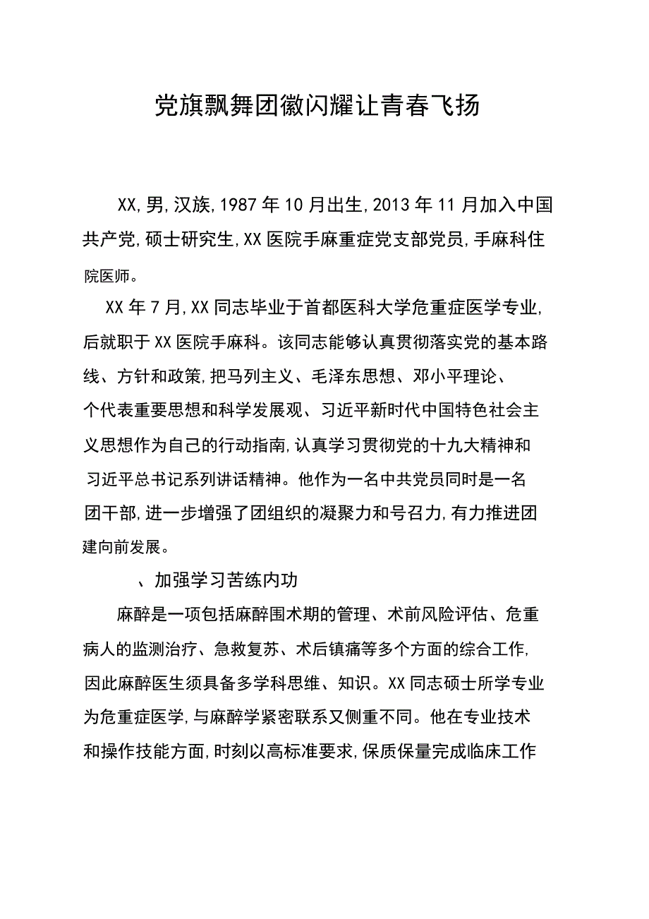 医生先进个人事迹材料参考范文：党旗飘舞团徽闪耀让青春飞扬._第1页