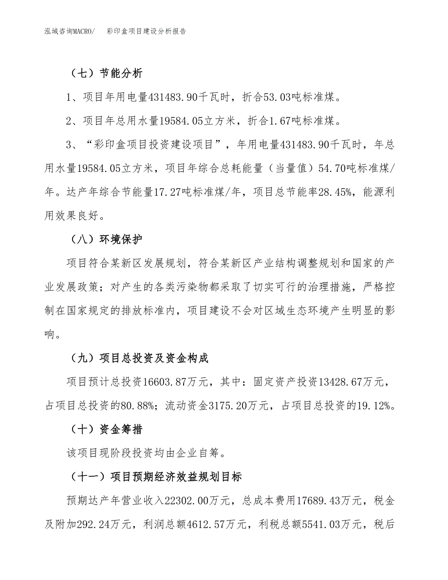 彩印盒项目建设分析报告(总投资17000万元)_第2页