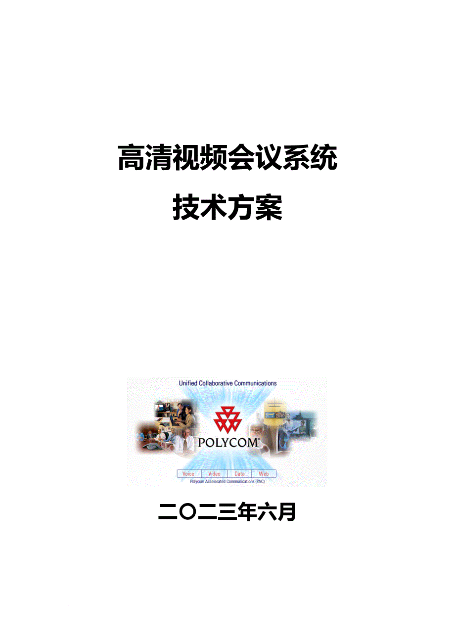 会议管理_高清视频会议系统技术方案1_第1页