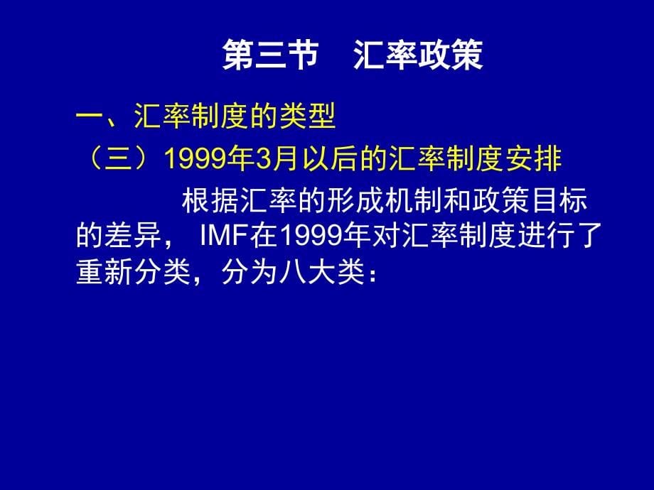 开放经济下的宏观经济政策（下）_第5页