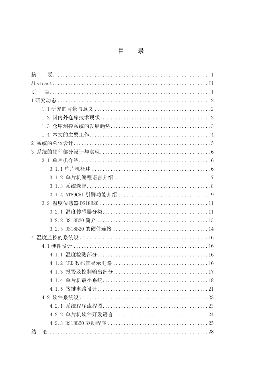 仓库管理_仓库温度控制设计_第3页