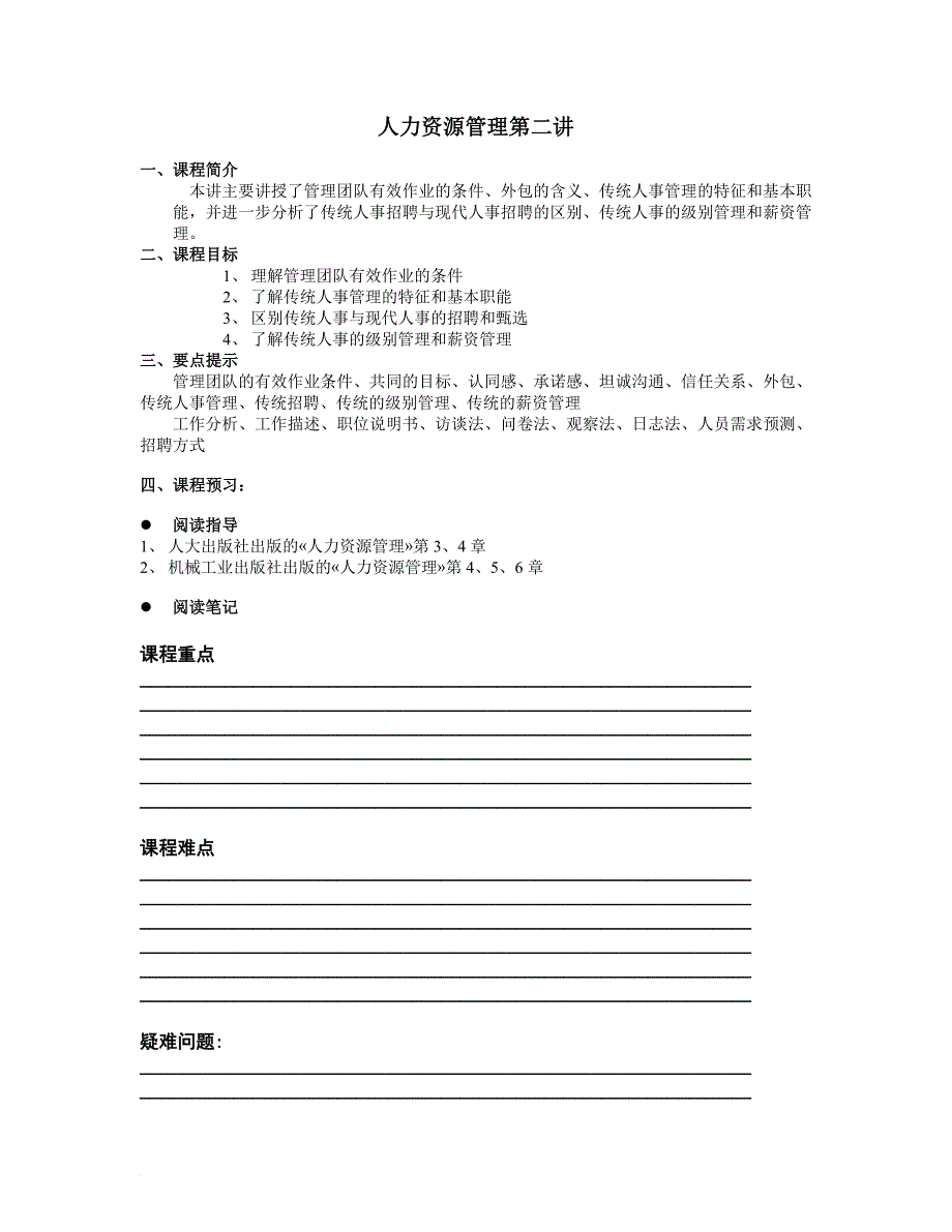 人力资源知识_光华管理学院人力资源课程大全13_第1页