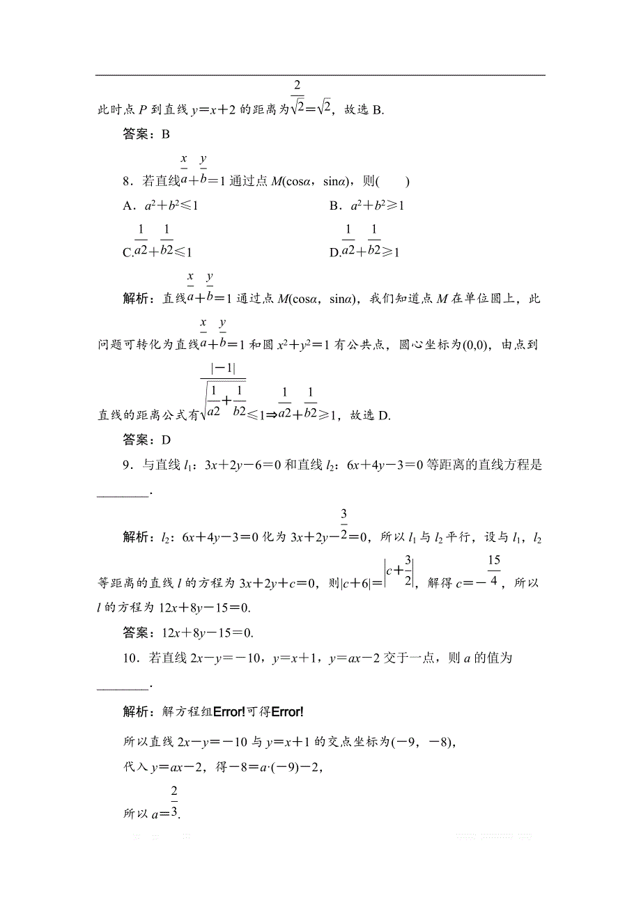 2019高三一轮总复习文科数学课时跟踪检测：8-2两条直线的位置关系 _第3页