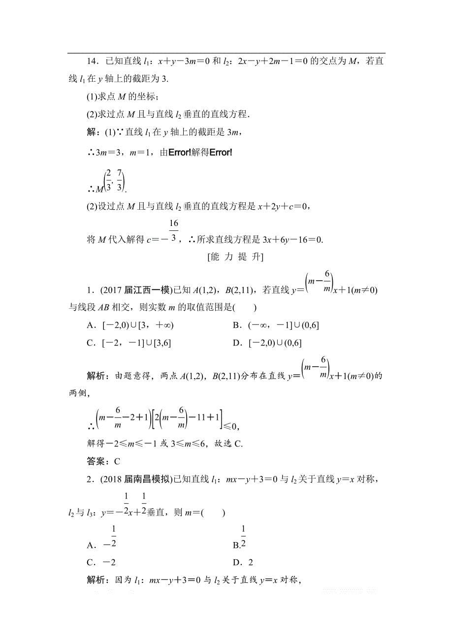 2019高三一轮总复习文科数学课时跟踪检测：8-2两条直线的位置关系 _第5页