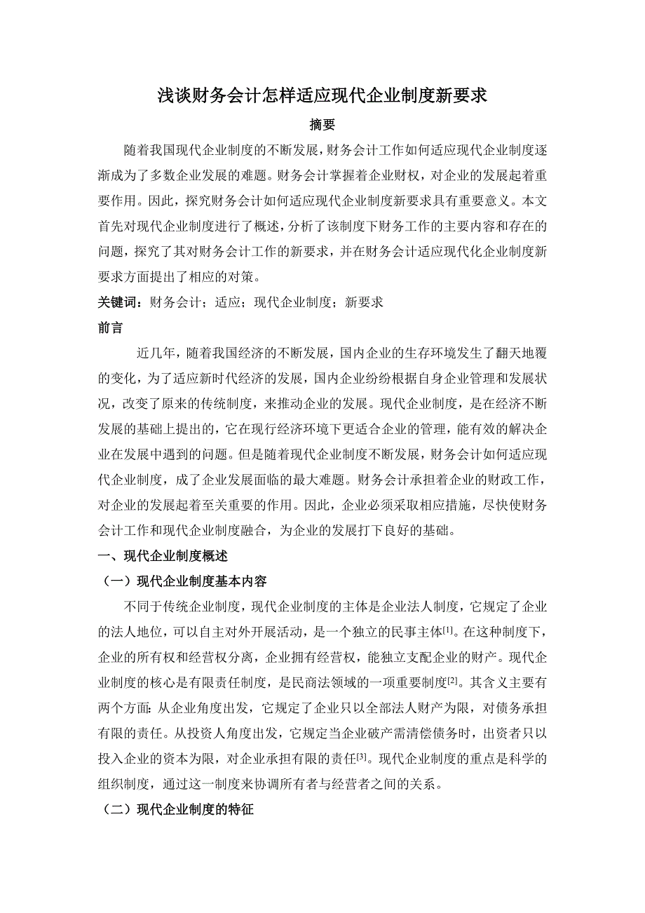 浅谈财务会计怎样适应现代企业制度新要求_第1页