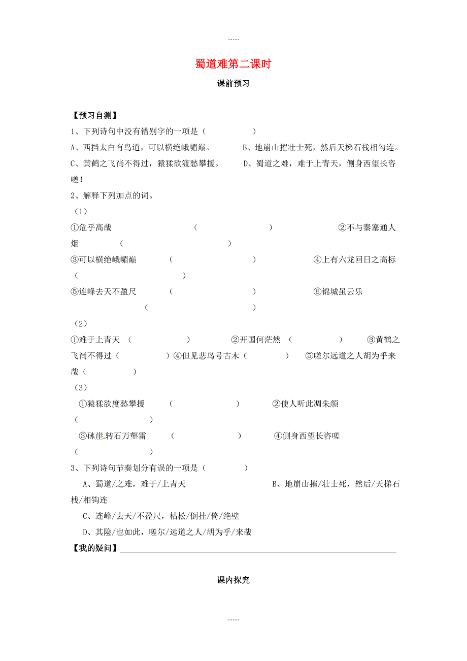 人教版高中语文必修3第4课 蜀道难（第2课时）导学案 _第1页