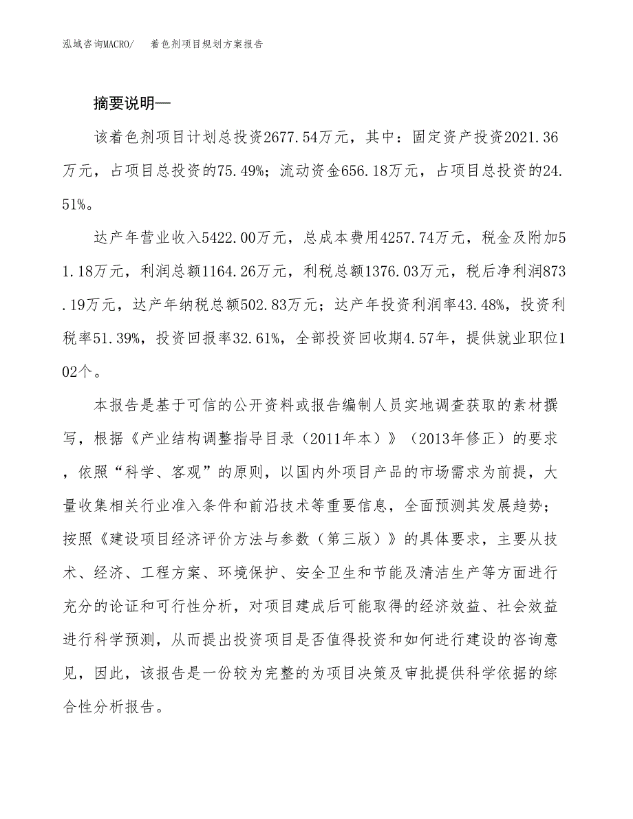 着色剂项目规划方案报告(总投资3000万元)_第2页