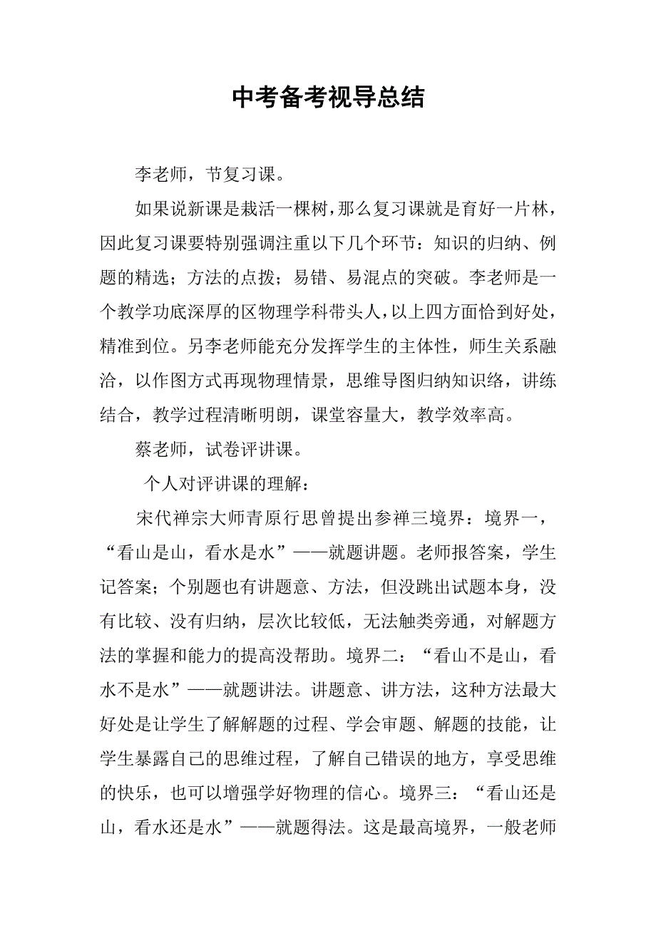 中考备考视导总结_第1页