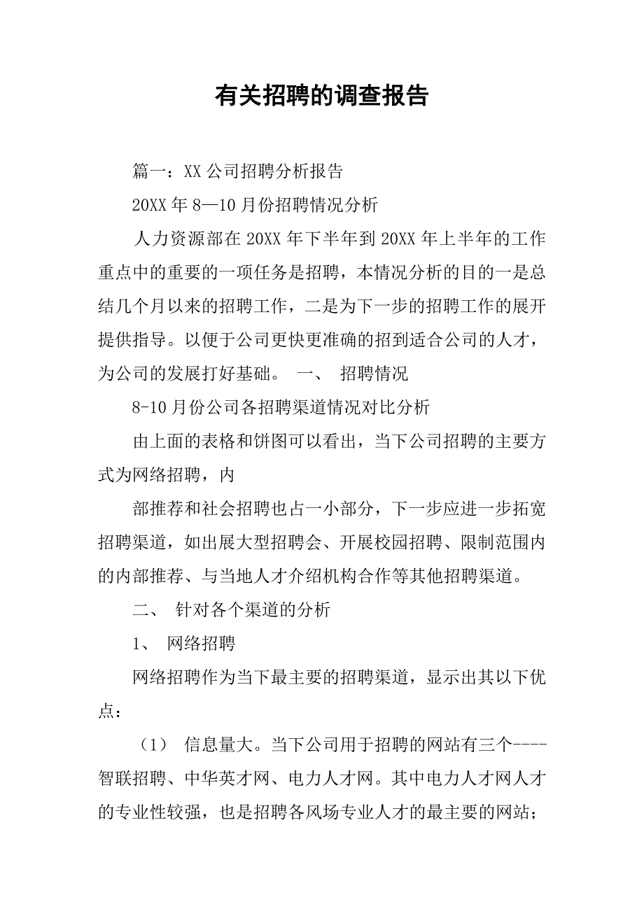 有关招聘的调查报告.doc_第1页