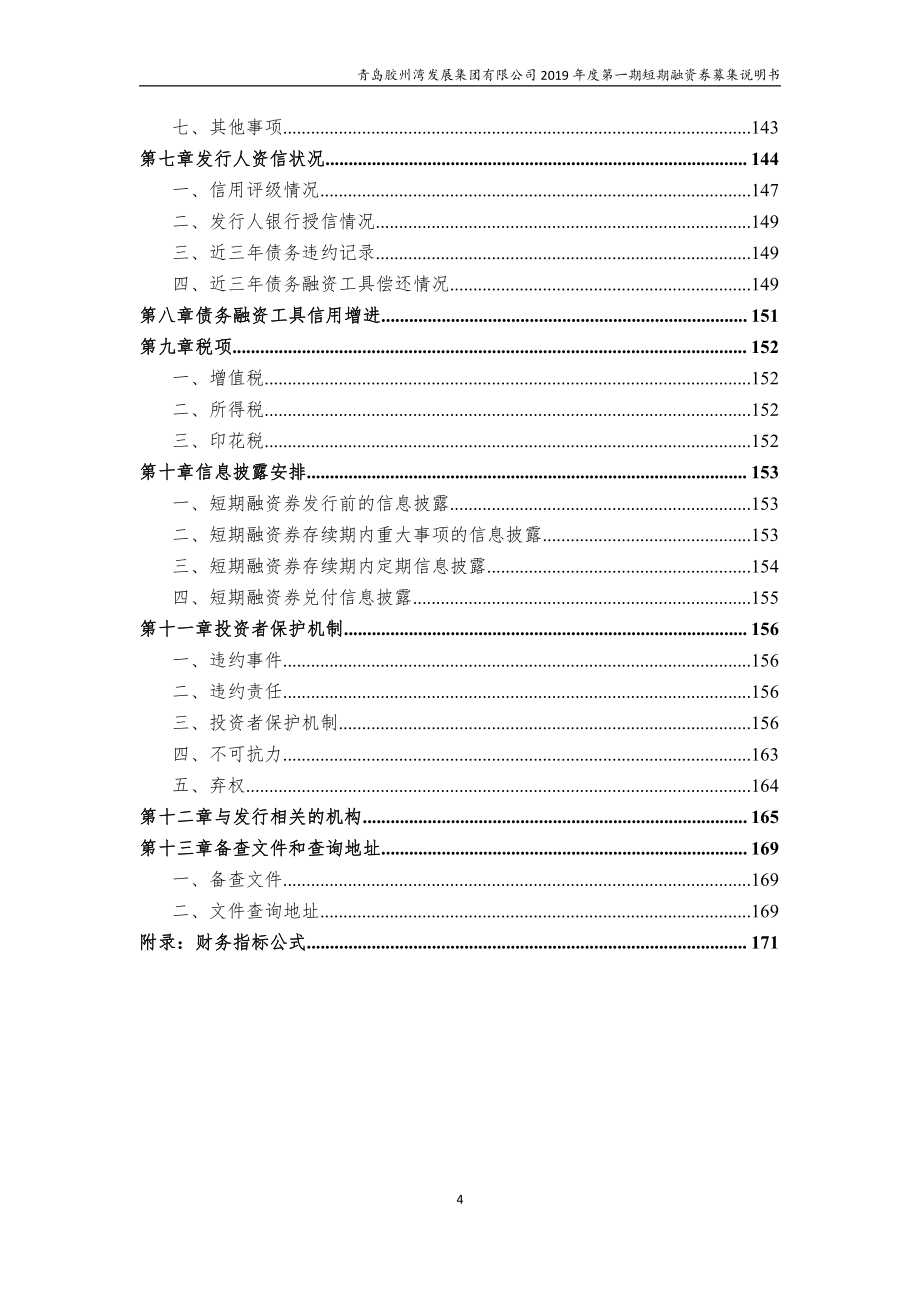 青岛胶州湾发展集团有限公司2019年度第一期短期融资券募集说明书_第4页