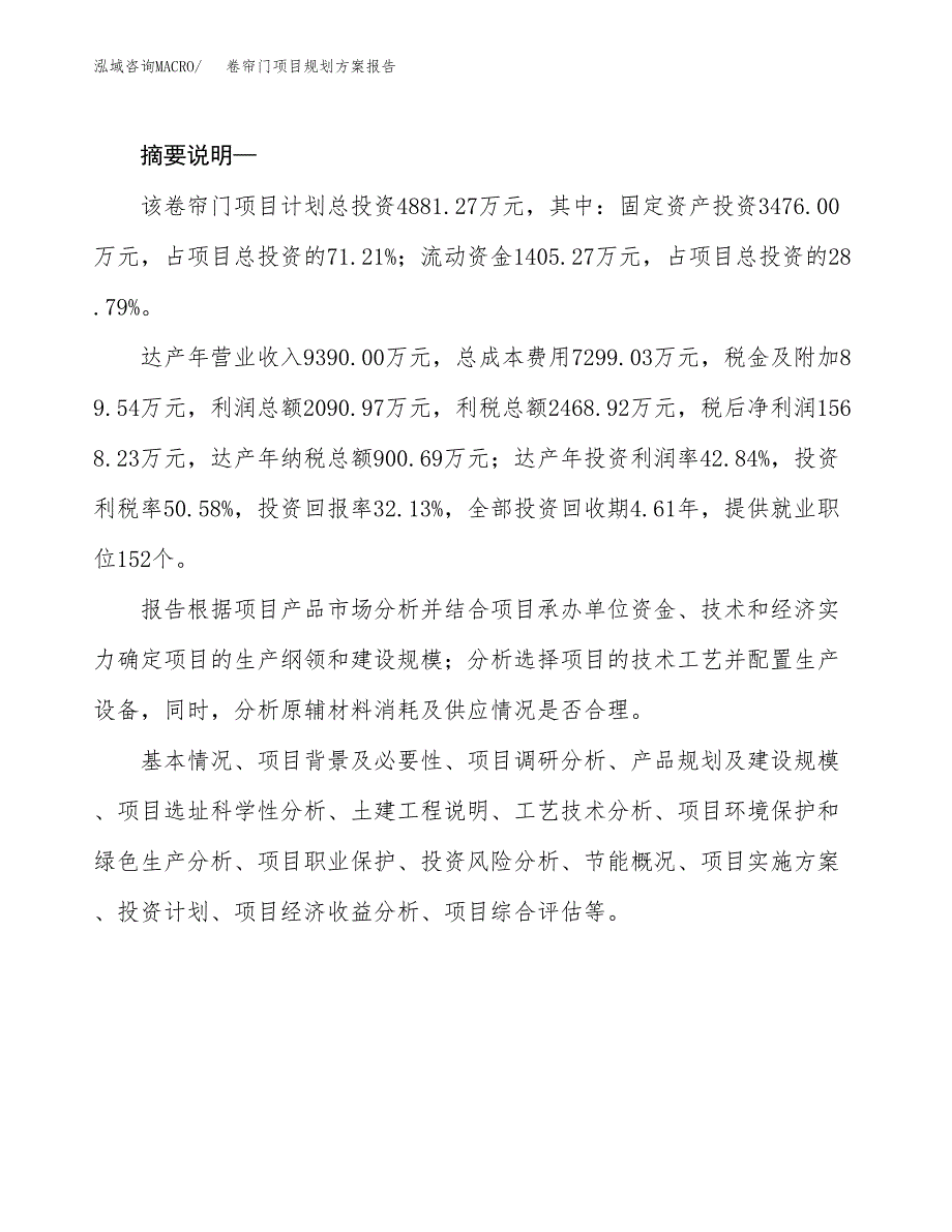 卷帘门项目规划方案报告(总投资5000万元)_第2页