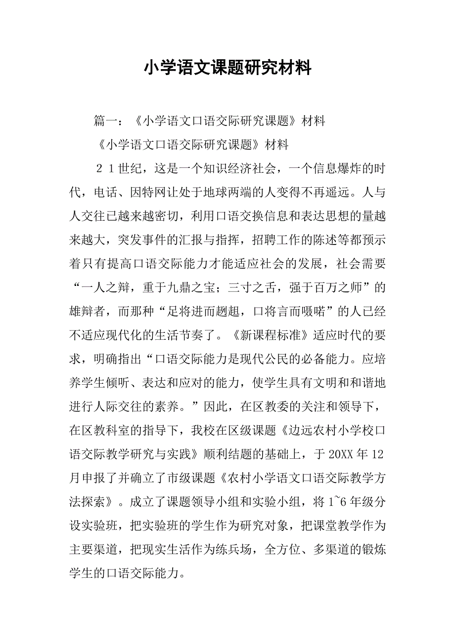 小学语文课题研究材料.doc_第1页