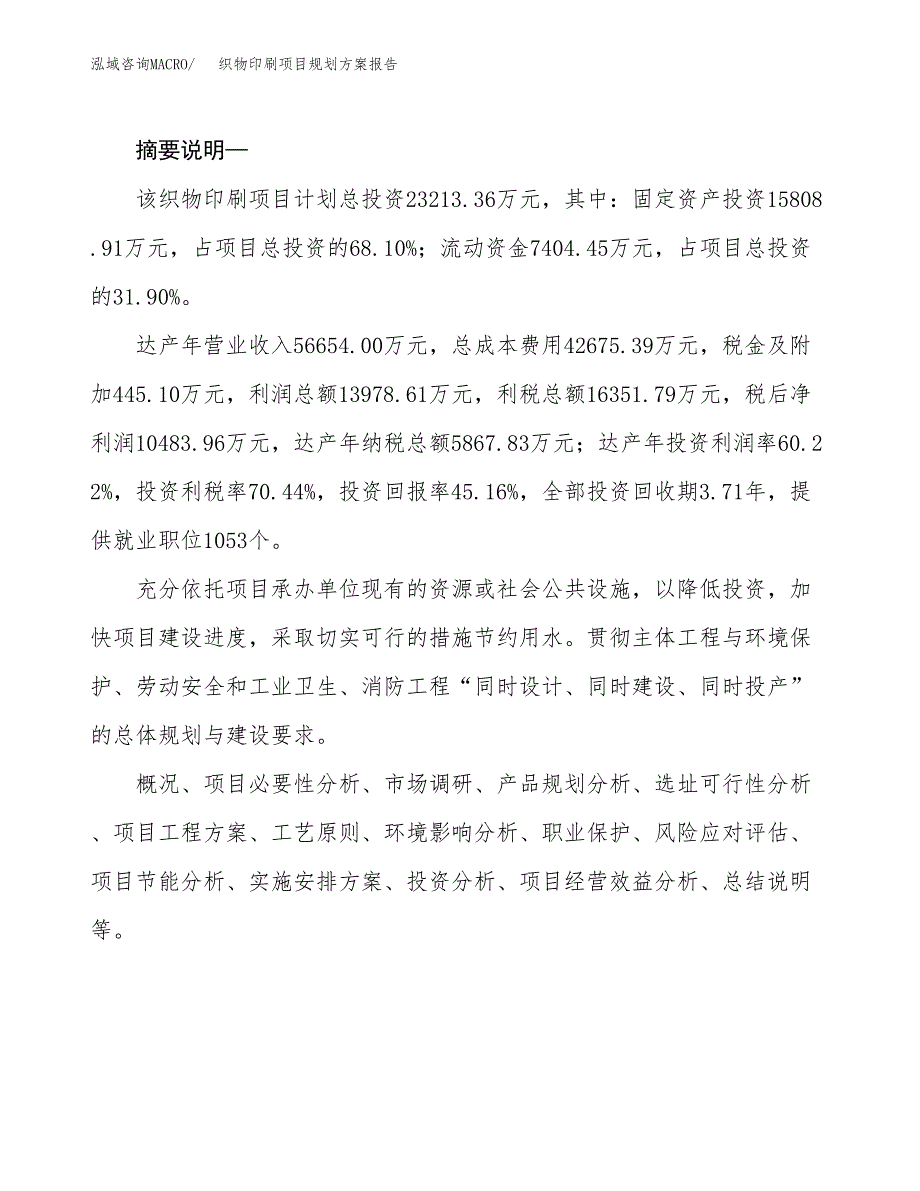 织物印刷项目规划方案报告(总投资23000万元)_第2页