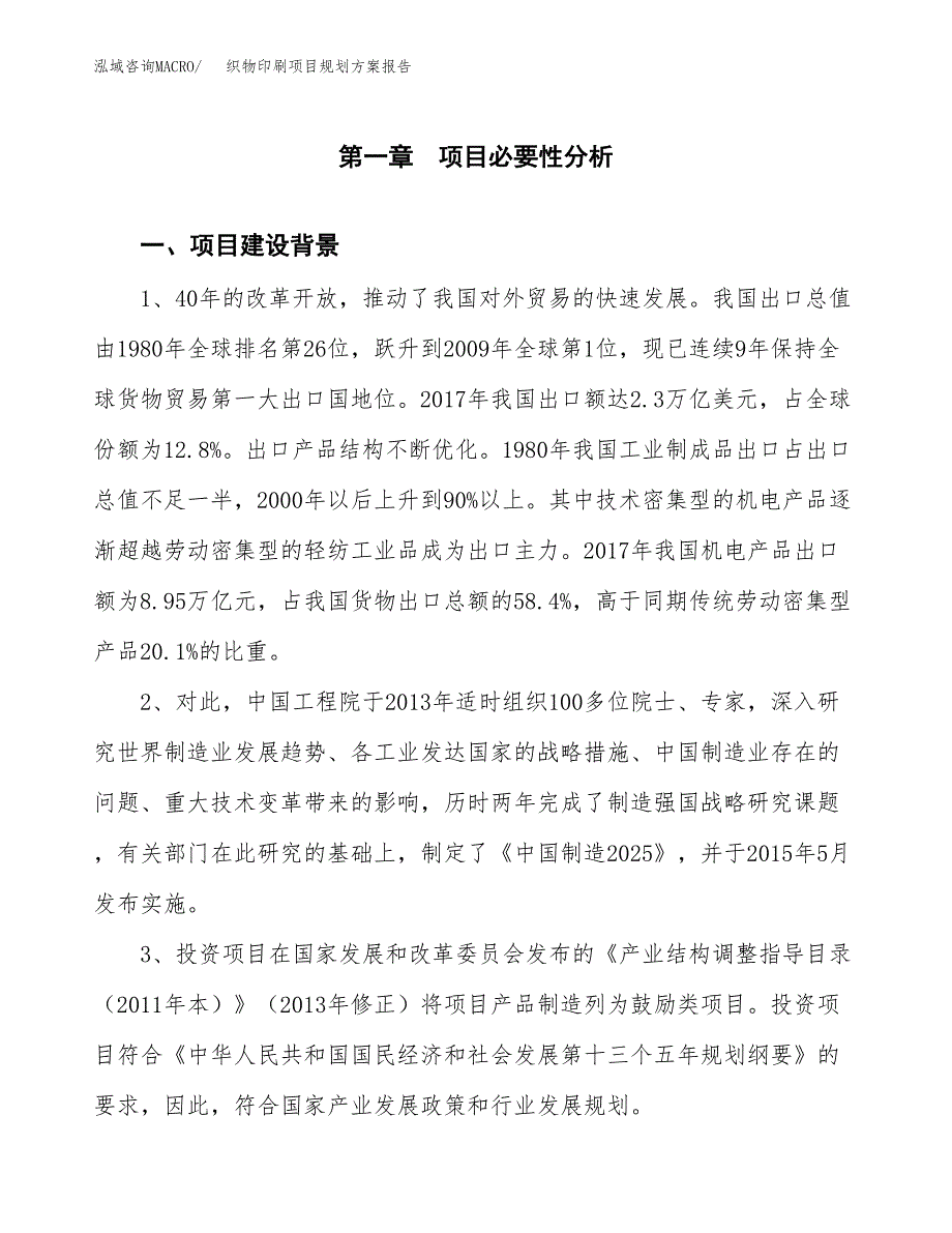 织物印刷项目规划方案报告(总投资23000万元)_第3页