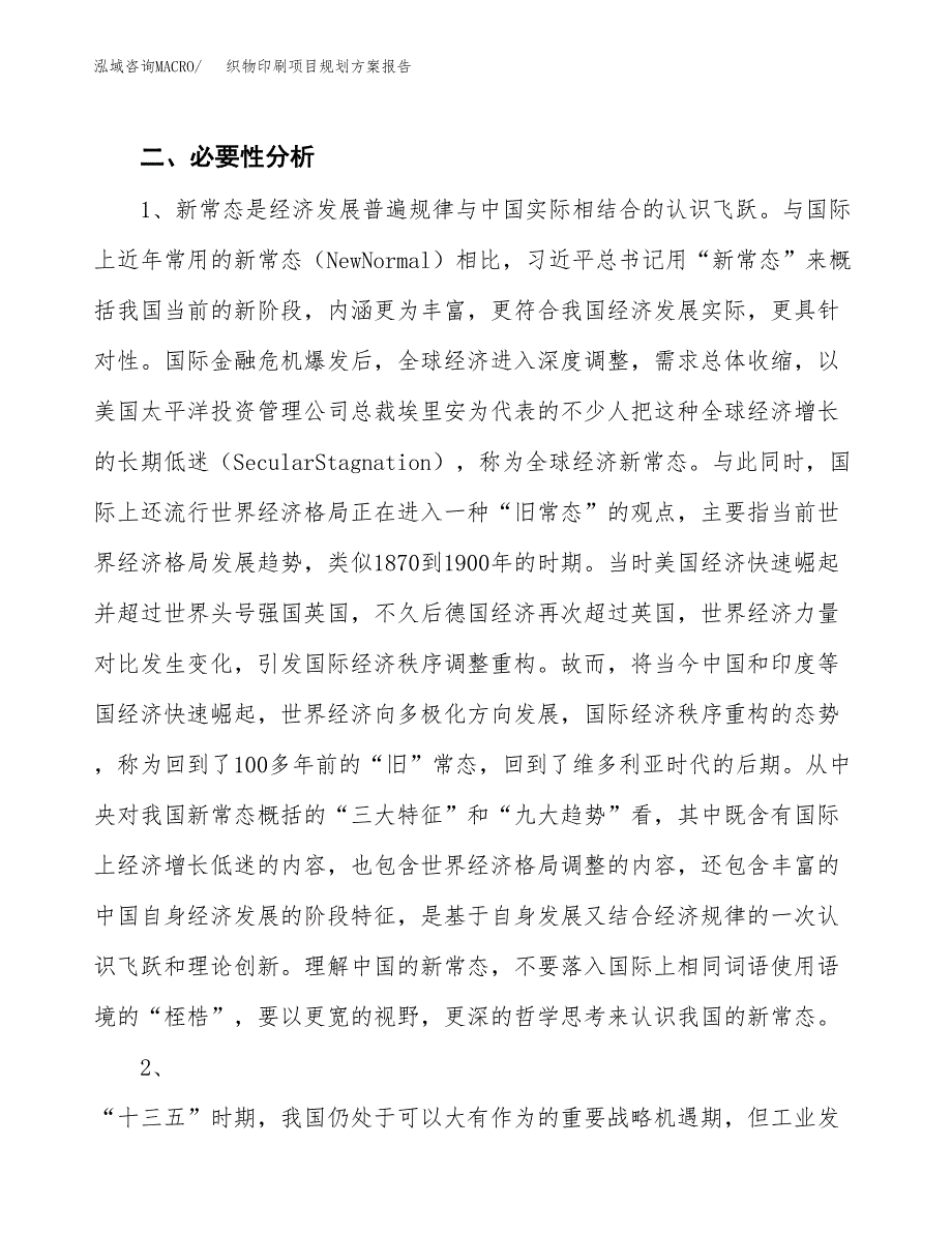 织物印刷项目规划方案报告(总投资23000万元)_第4页