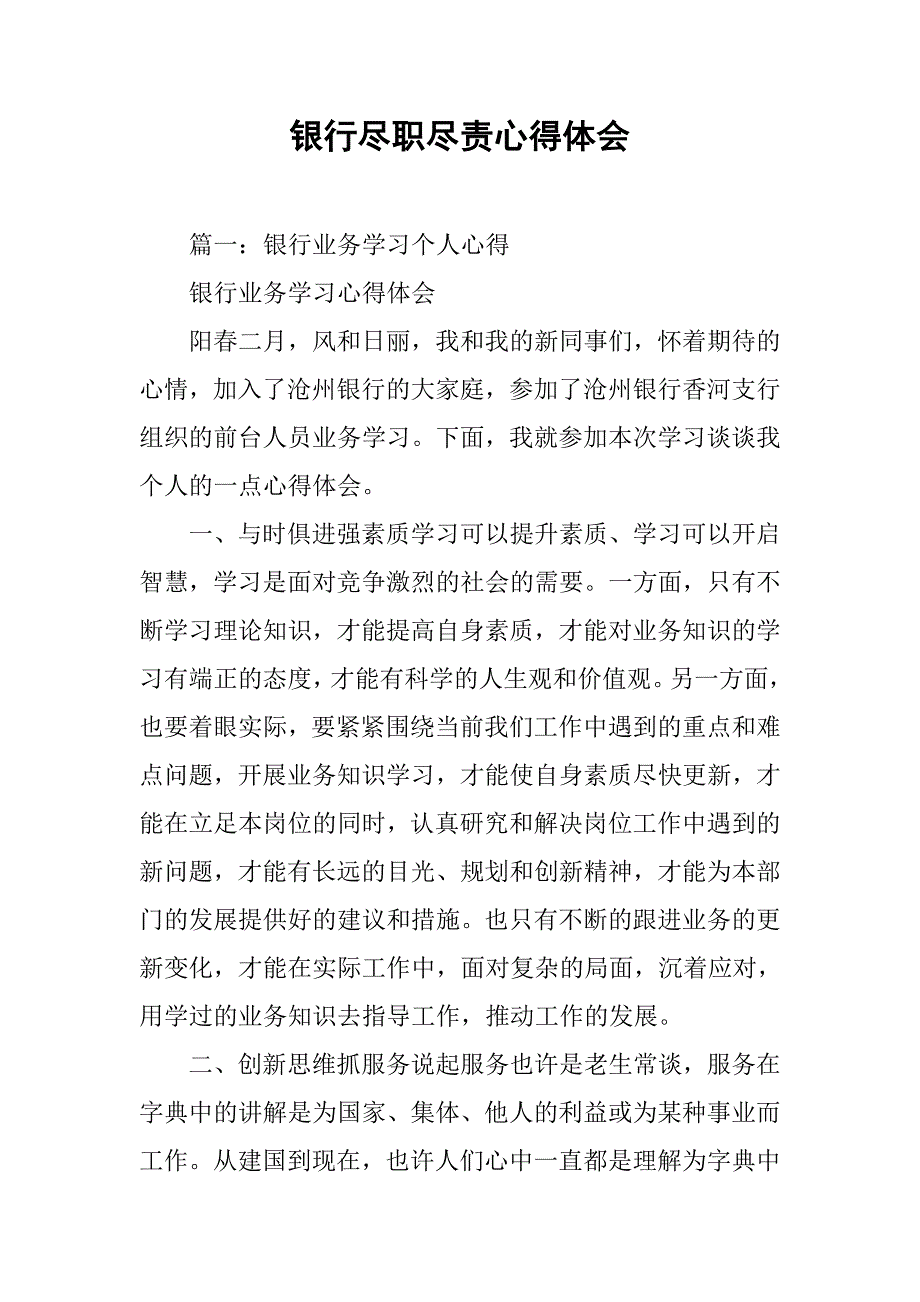 银行尽职尽责心得体会.doc_第1页