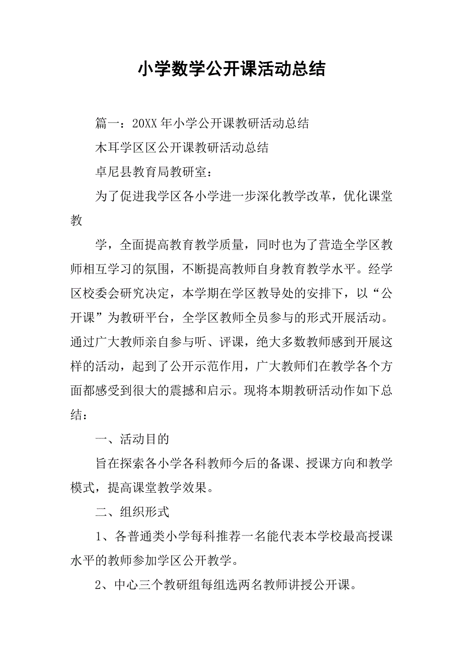 小学数学公开课活动总结.doc_第1页