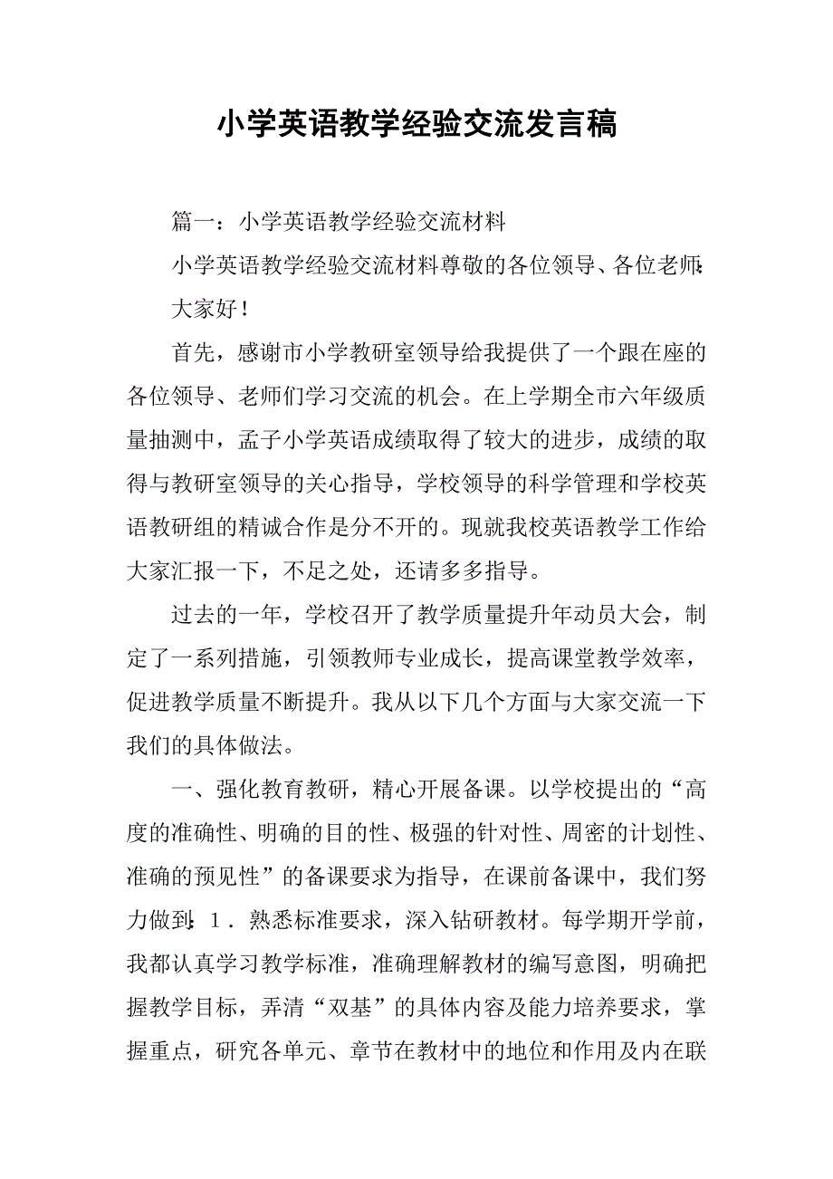 小学英语教学经验交流发言稿.doc_第1页