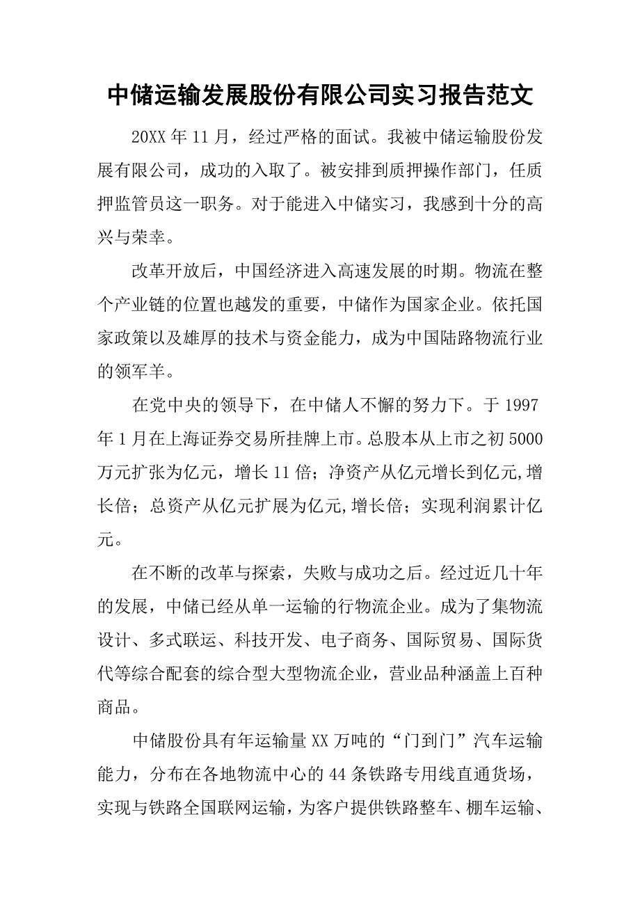 中储运输发展股份有限公司实习报告范文_第1页