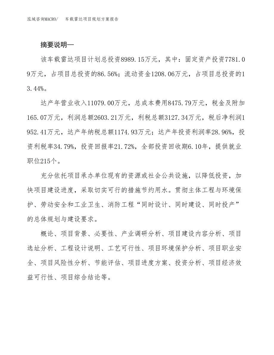 车载雷达项目规划方案报告(总投资9000万元)_第2页