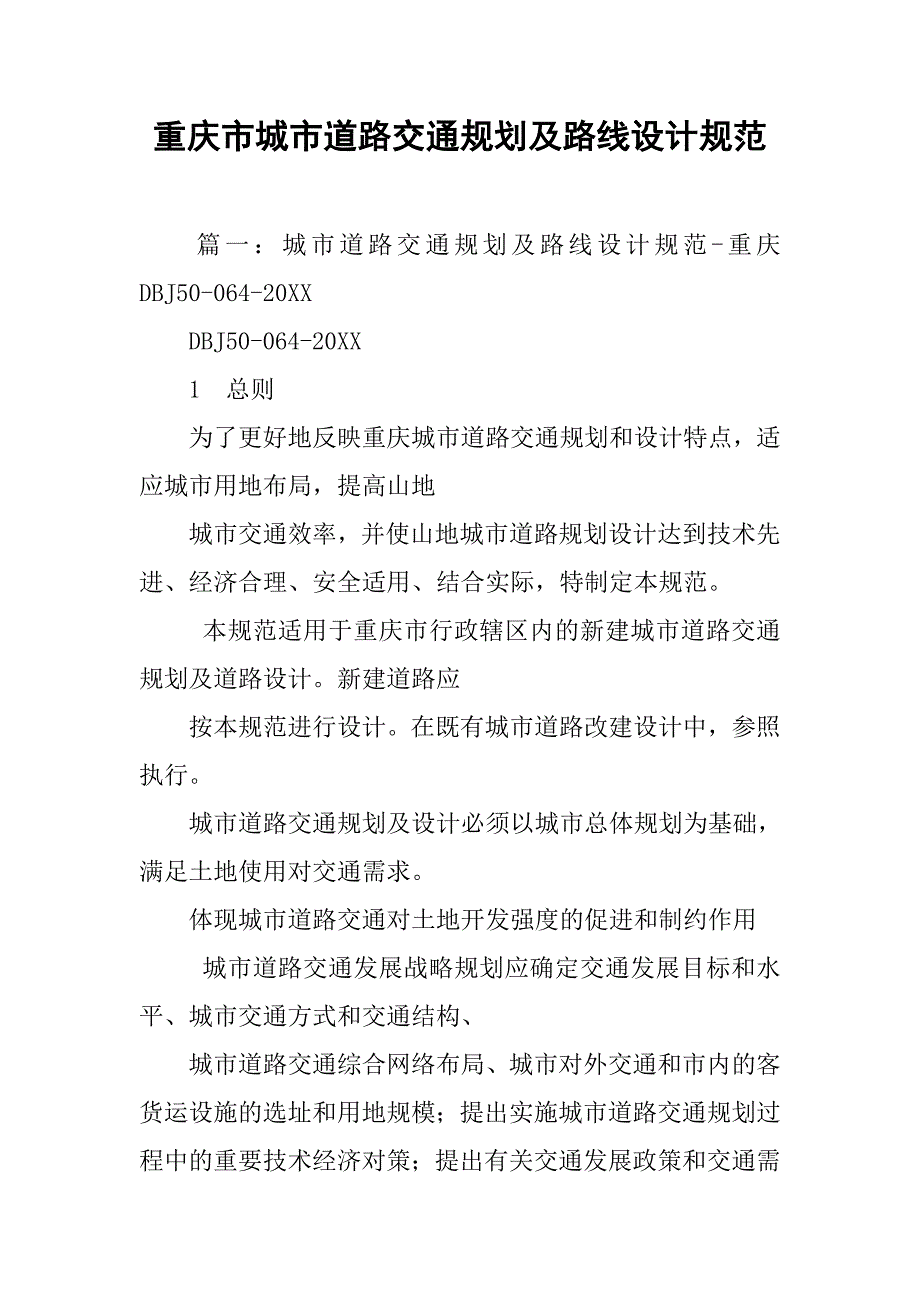 重庆市城市道路交通规划及路线设计规范.doc_第1页