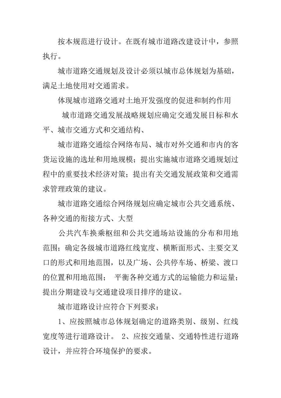 重庆市城市道路交通规划及路线设计规范.doc_第5页