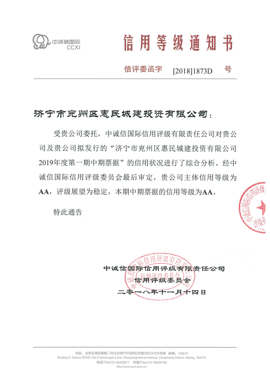 济宁市兖州区惠民城建投资有限公司2019年度第一期中期票据信用评级报告_第1页