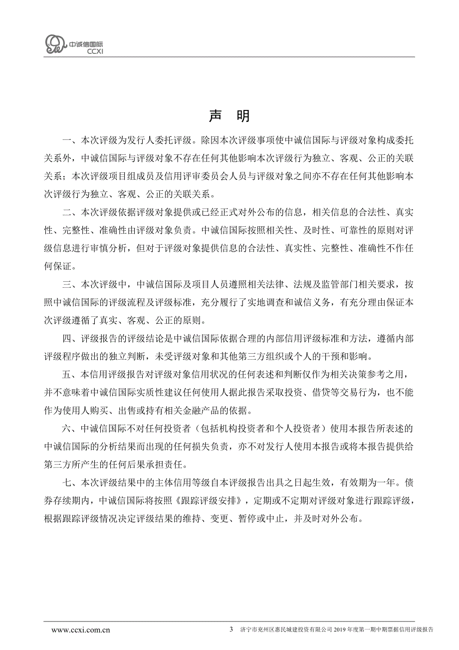 济宁市兖州区惠民城建投资有限公司2019年度第一期中期票据信用评级报告_第3页