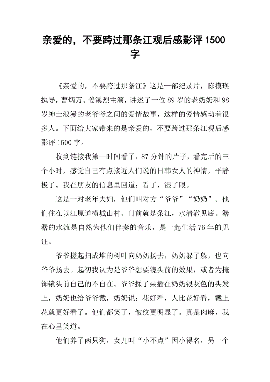 亲爱的，不要跨过那条江观后感影评1500字_第1页