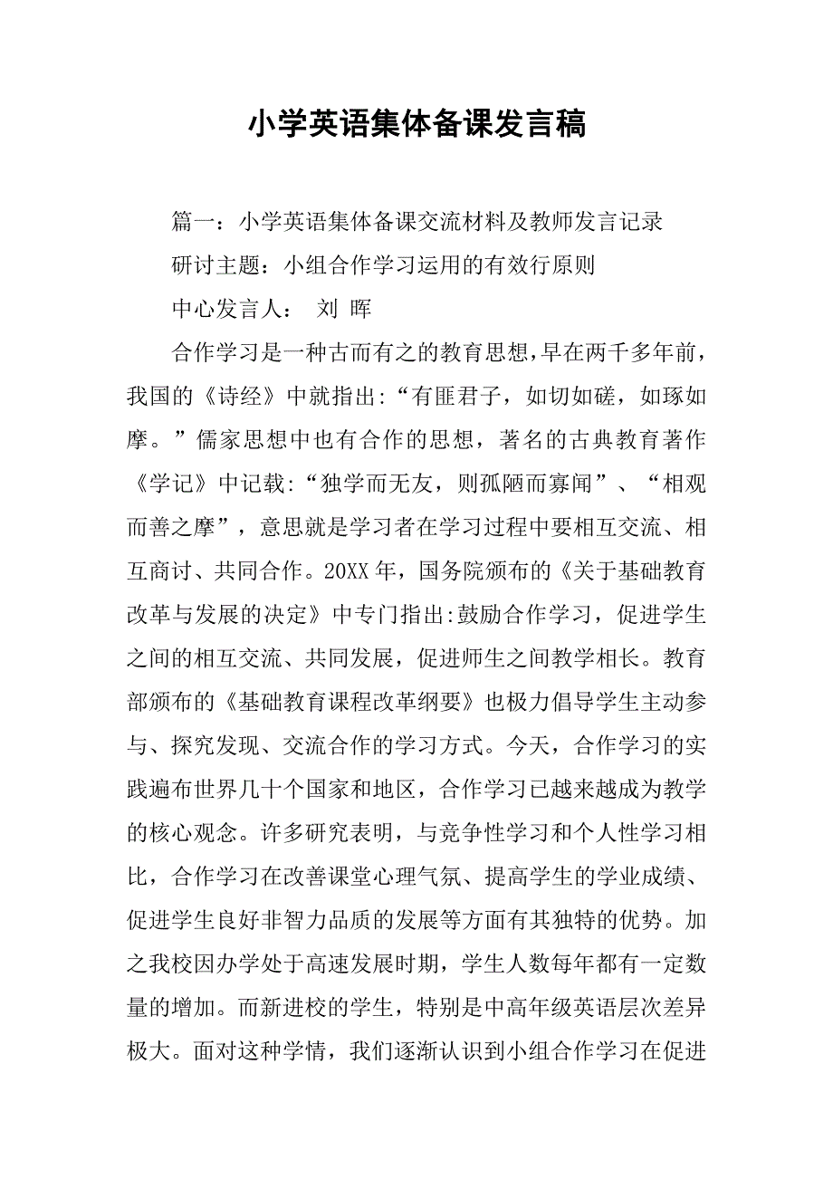 小学英语集体备课发言稿.doc_第1页