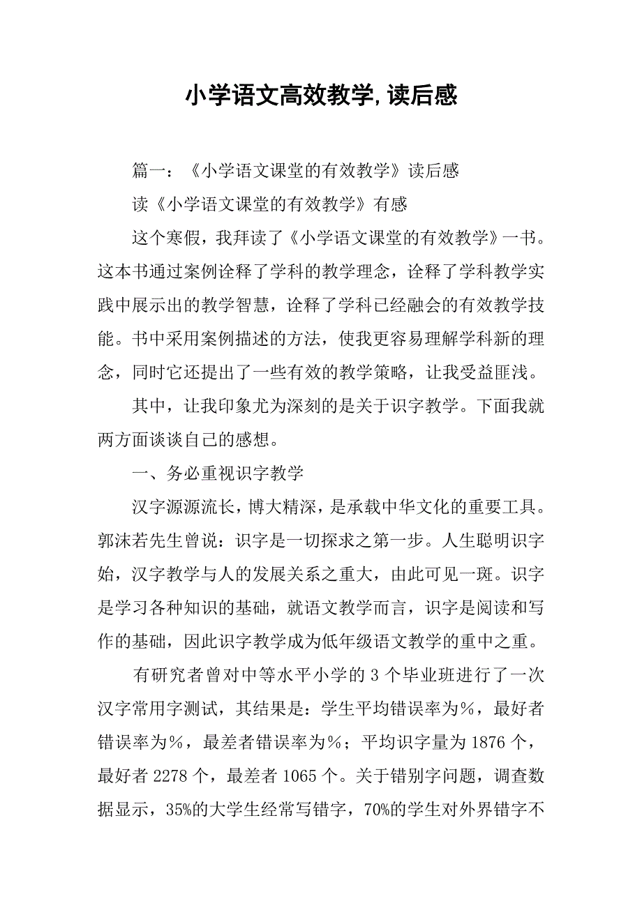 小学语文高效教学,读后感.doc_第1页