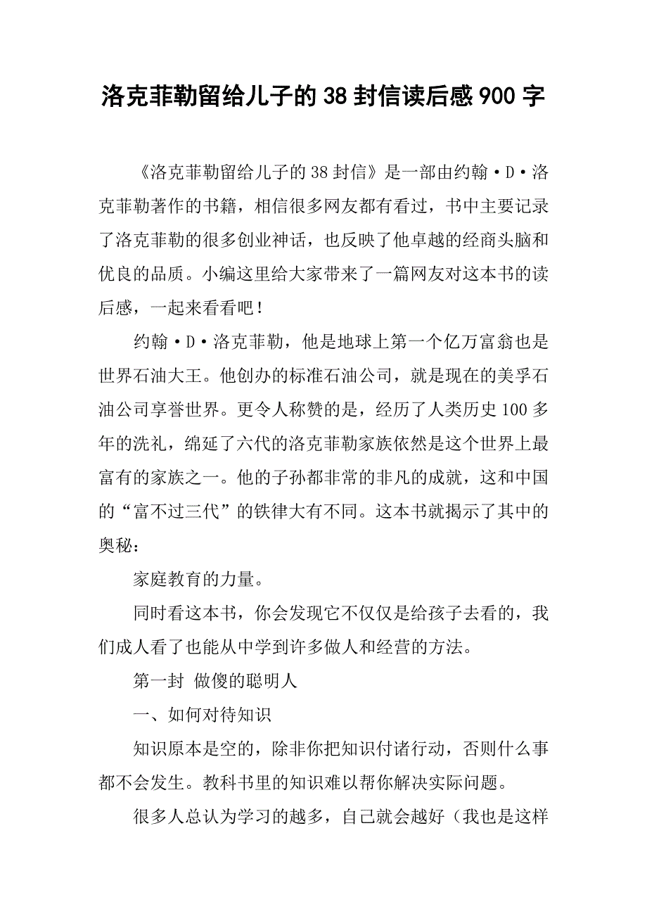 洛克菲勒留给儿子的38封信读后感900字_第1页