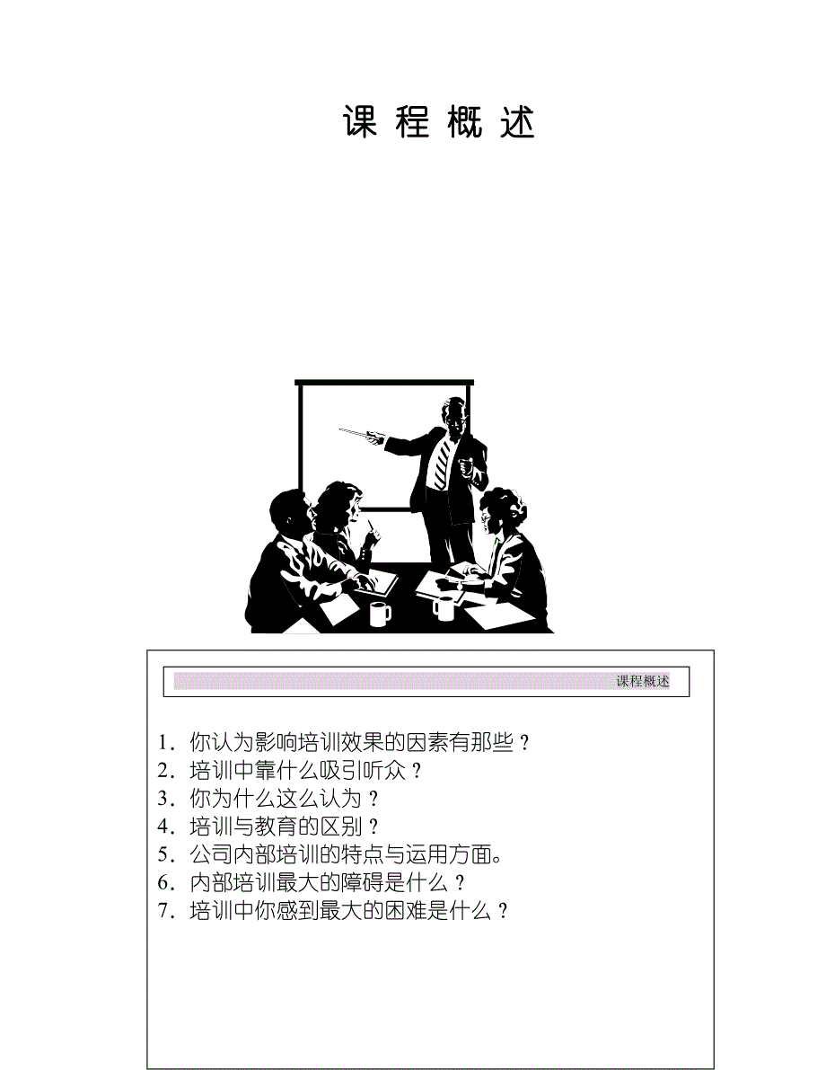 企业培训_企业内部培训讲义_第4页