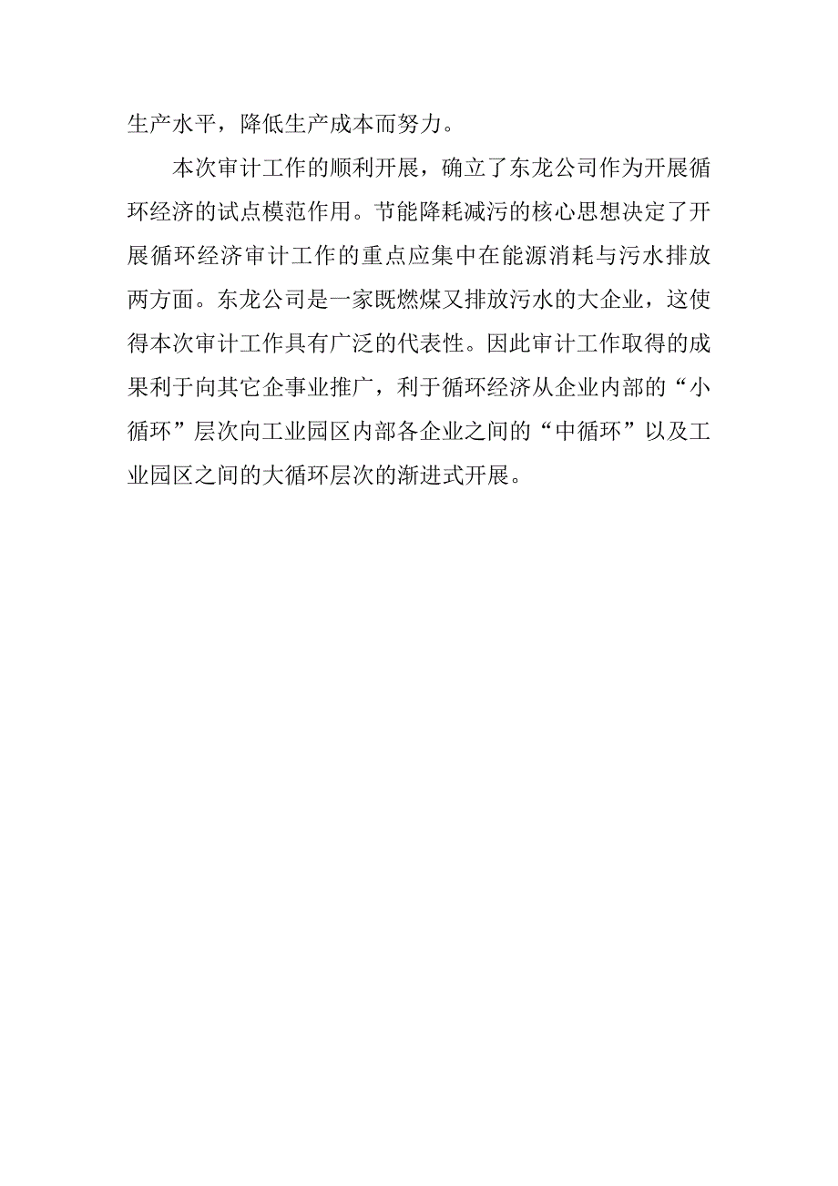 企业循环经济审计工作的总结材料_第4页