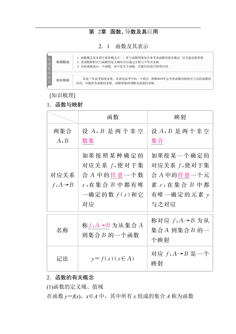 2019版高考数学（理）高分计划一轮高分讲义：第2章　函数、导数及其应用 2.1　函数及其表示 _第1页