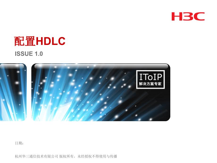 H3CNE6.0X00070002第29章配置HDLC_第1页