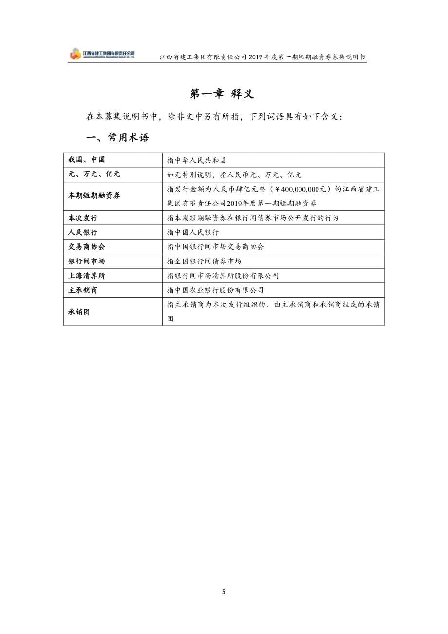 江西省建工集团有限责任公司2019年度第一期短期融资券募集说明书_第5页