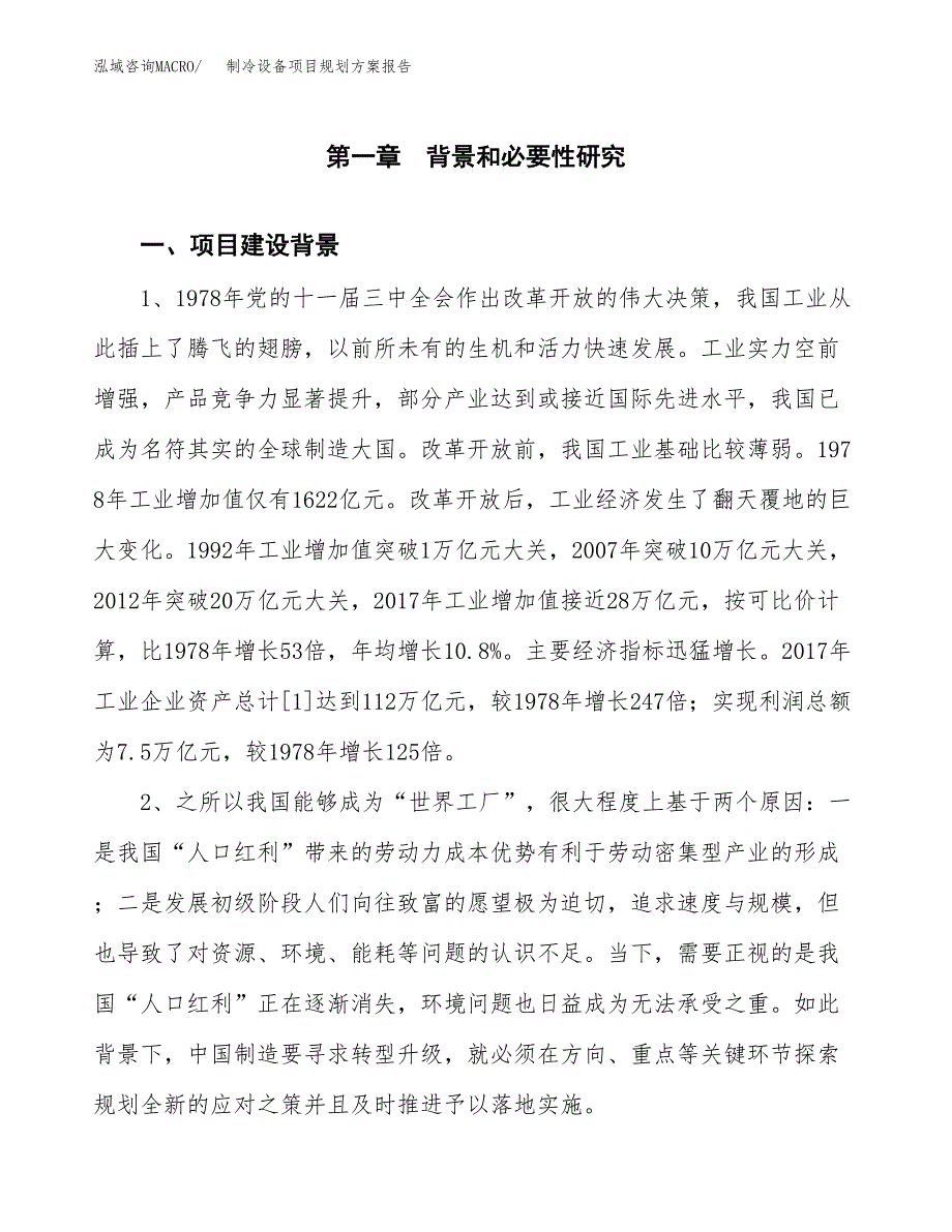 制冷设备项目规划方案报告(总投资8000万元)_第3页