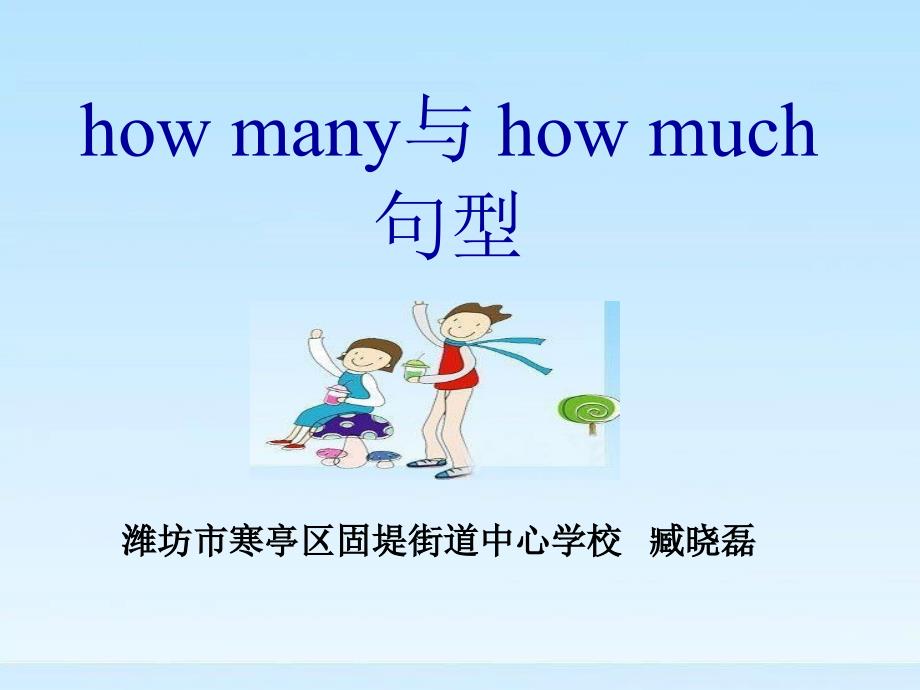 how many 与 how much 句型_第1页