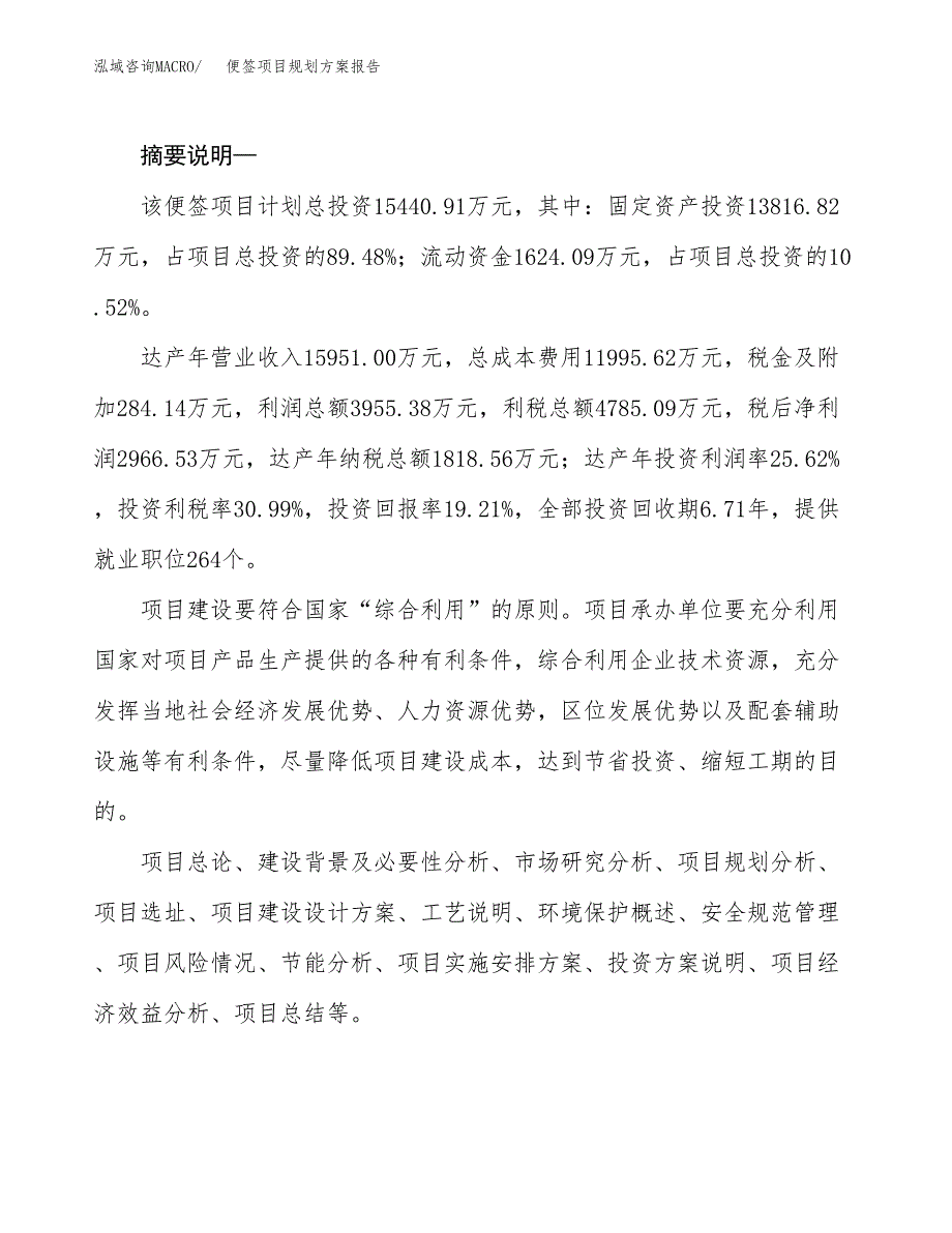 便签项目规划方案报告(总投资15000万元)_第2页