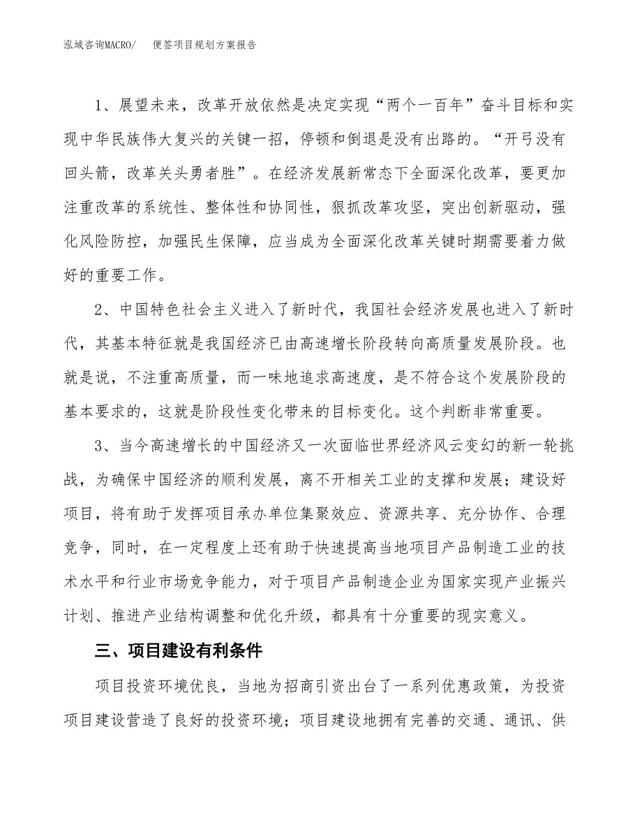 便签项目规划方案报告(总投资15000万元)_第4页