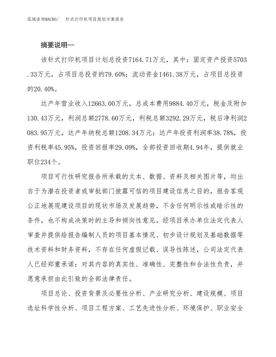 针式打印机项目规划方案报告(总投资7000万元)_第2页