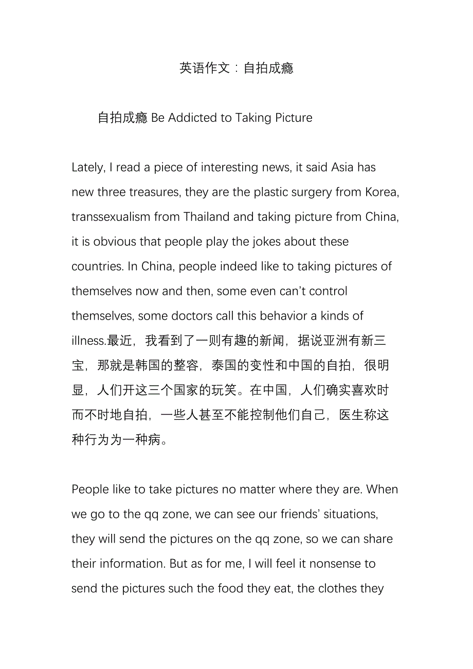 英语作文：自拍成瘾.doc_第1页